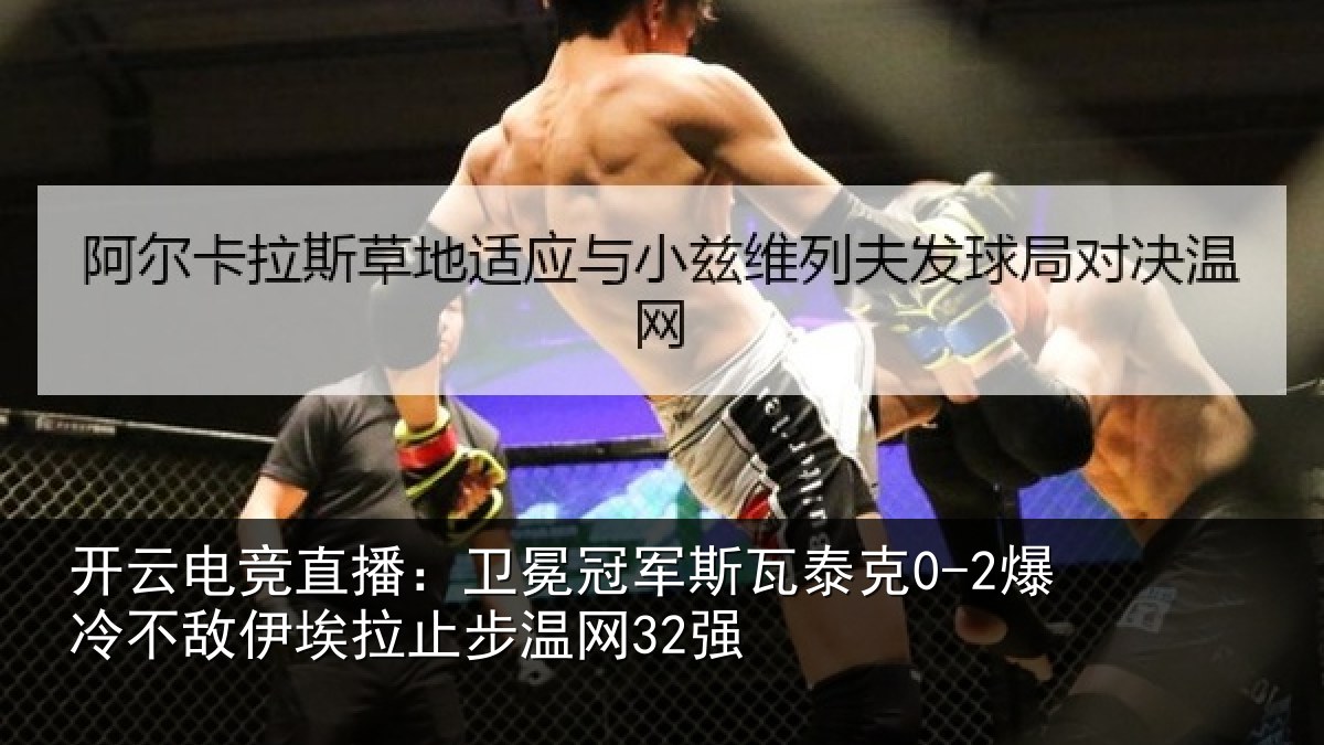 开云电竞直播：卫冕冠军斯瓦泰克0-2爆冷不敌伊埃拉止步温网32强