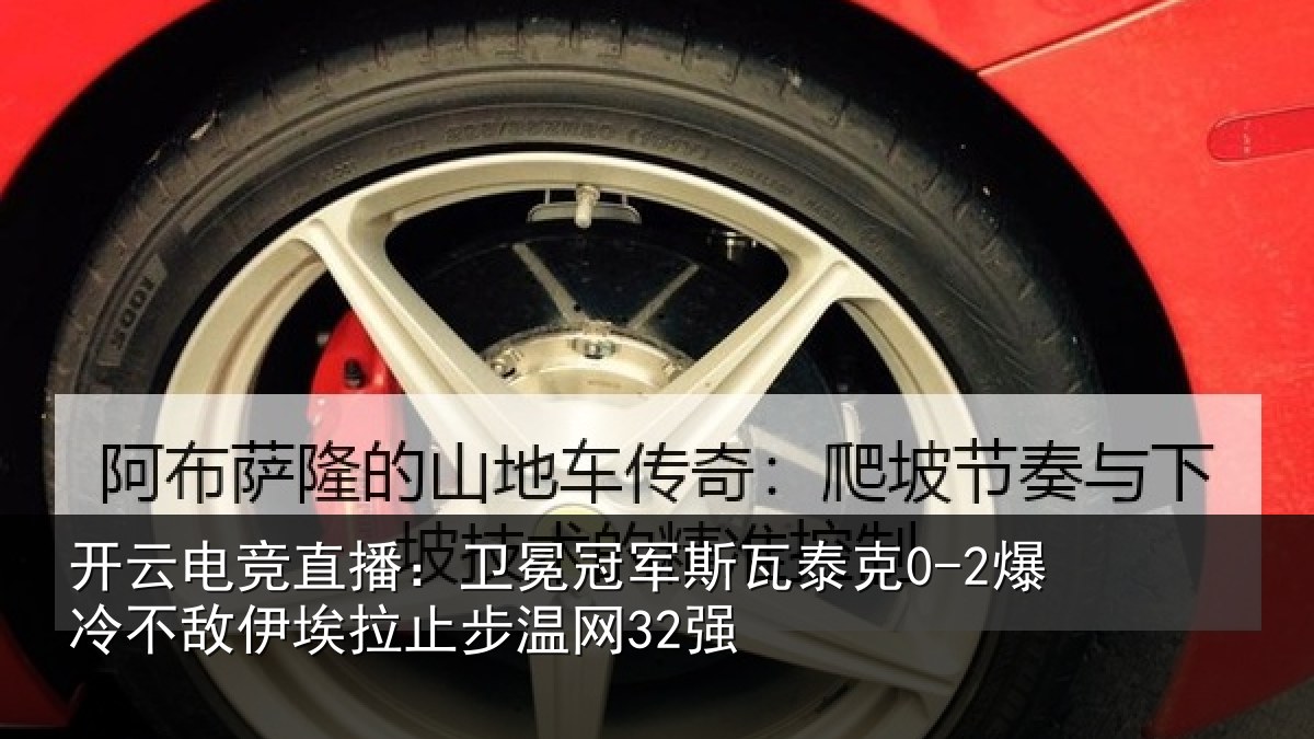 开云电竞直播：卫冕冠军斯瓦泰克0-2爆冷不敌伊埃拉止步温网32强