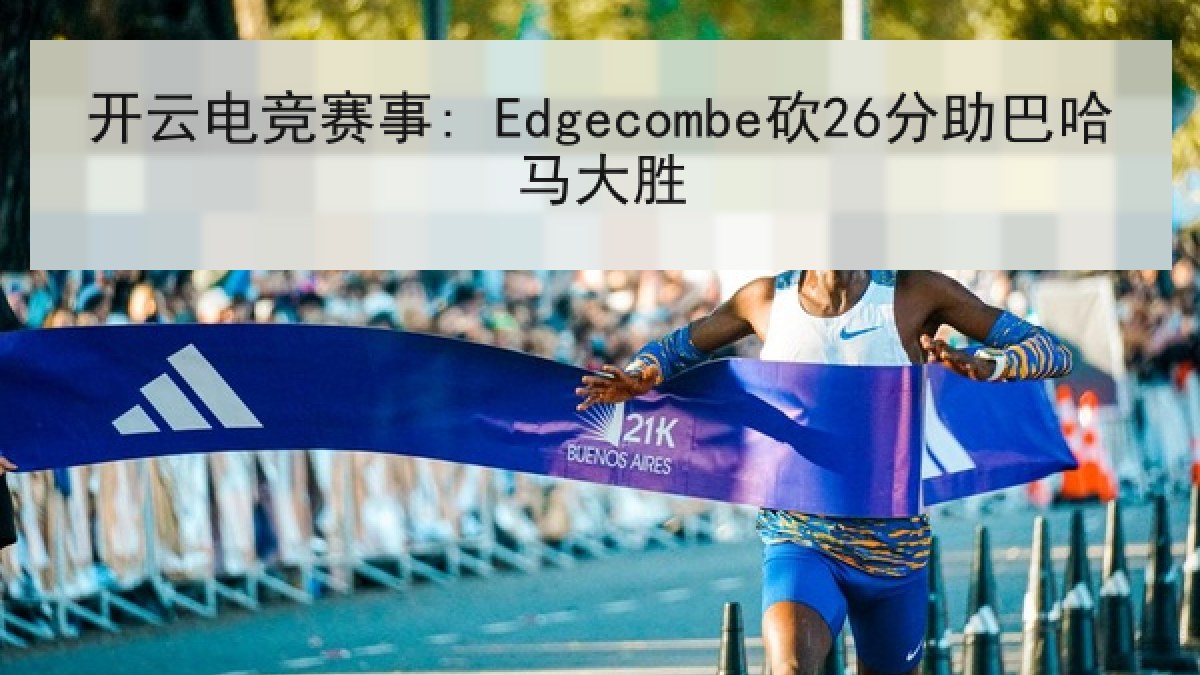 开云电竞赛事: Edgecombe砍26分助巴哈马大胜