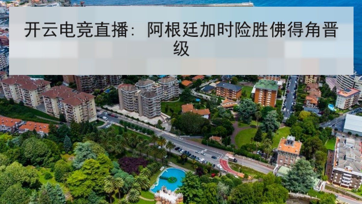 开云电竞直播: 阿根廷加时险胜佛得角晋级