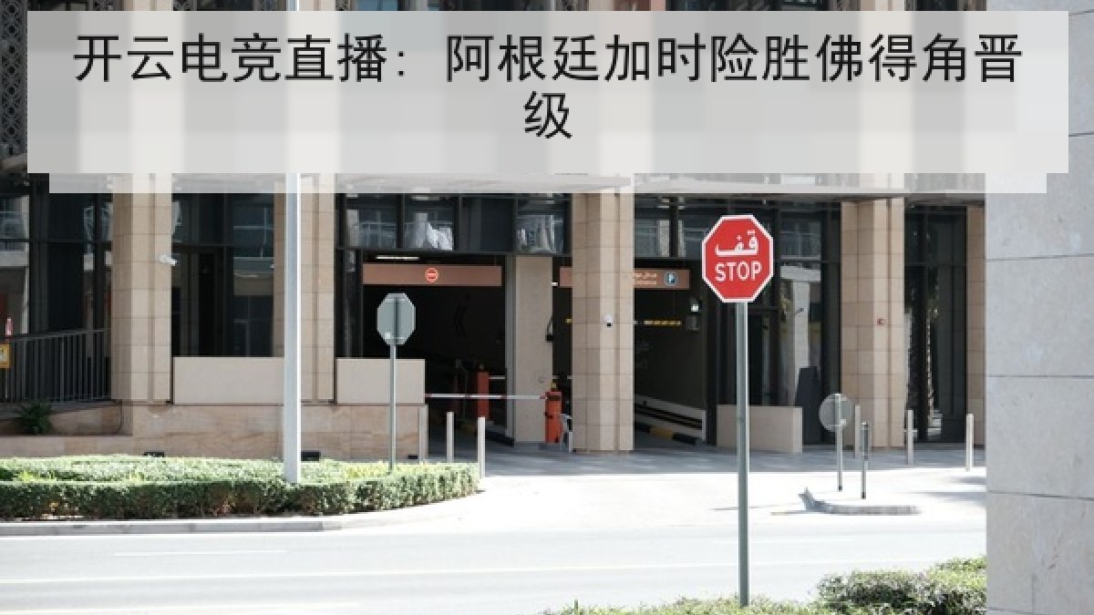 开云电竞直播: 阿根廷加时险胜佛得角晋级