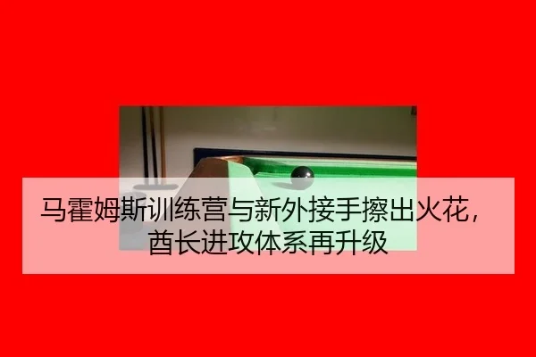 马霍姆斯训练营与新外接手擦出火花，酋长进攻体系再升级