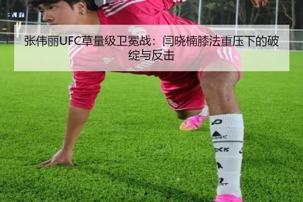 张伟丽UFC草量级卫冕战：闫晓楠膝法重压下的破绽与反击