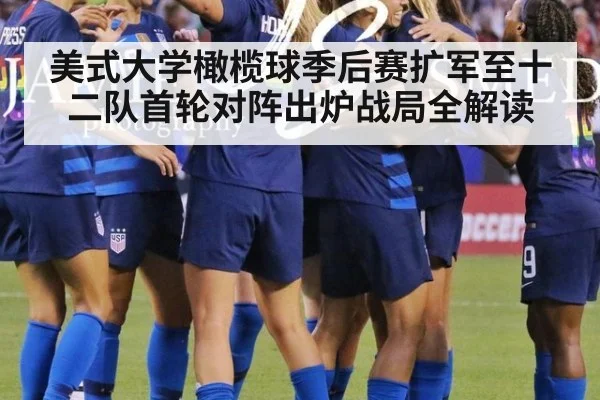 美式大学橄榄球季后赛扩军至十二队首轮对阵出炉战局全解读