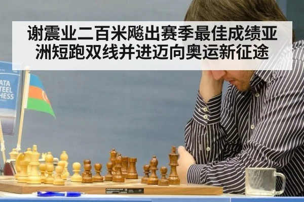 谢震业二百米飚出赛季最佳成绩亚洲短跑双线并进迈向奥运新征途