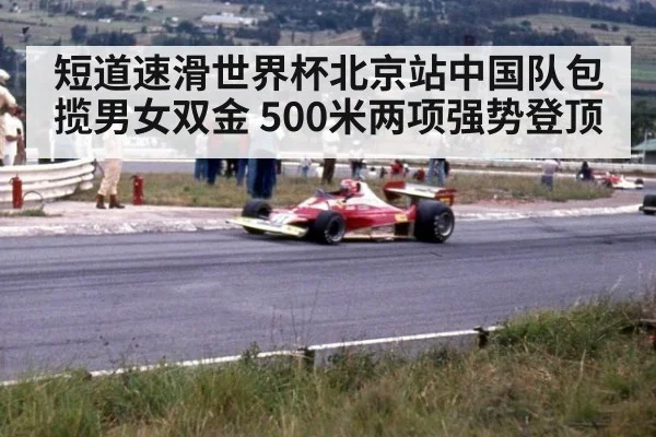 短道速滑世界杯北京站中国队包揽男女双金 500米两项强势登顶