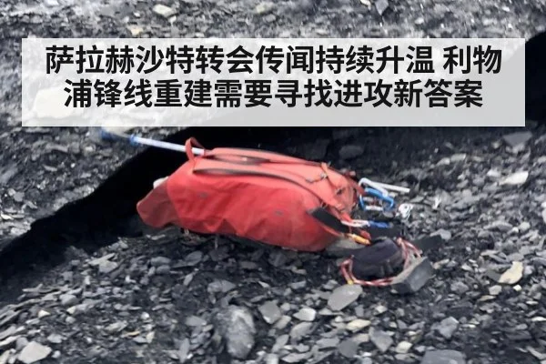 萨拉赫沙特转会传闻持续升温 利物浦锋线重建需要寻找进攻新答案